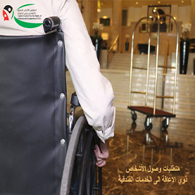 متطلبات وصول الأشخاص ذوي الإعاقة الى الخدمات الفندقية