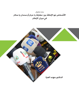 الأشخاص ذوي الإعاقة بين مطرقة يا سلام وسندان يا حرام