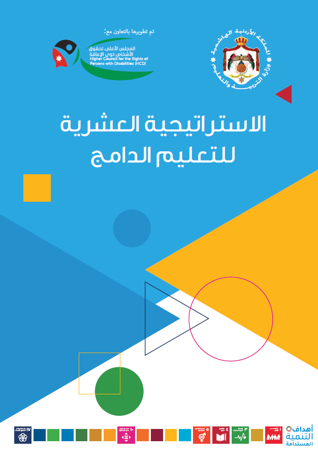 الاستراتيجية العشرية للتعليم الدامج نسخة Word