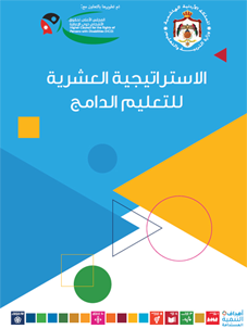 الإستراتيجية العشرية للتعليم الدامج
