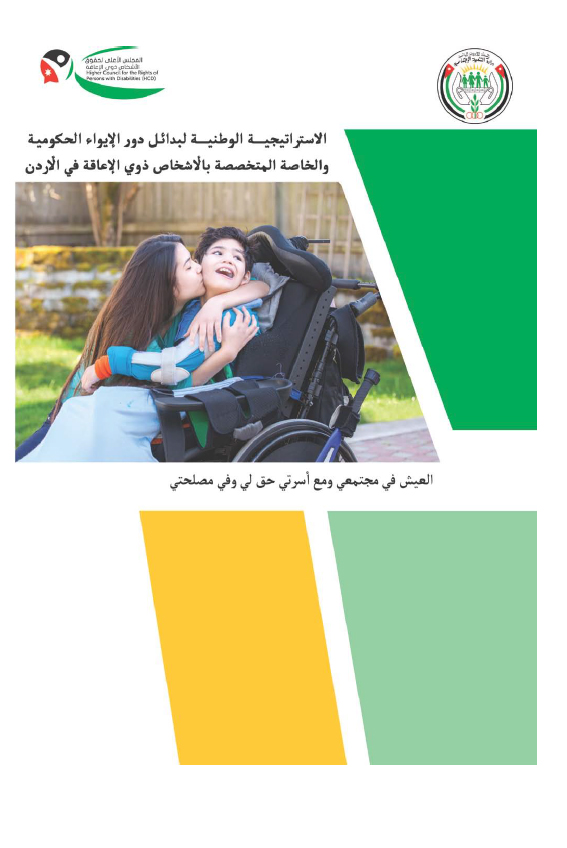 الإستراتيجية الوطنية لبدائل الإيواء نسخة Word