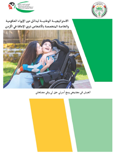 الإستراتيجية الوطنية لبدائل دور الإيواء