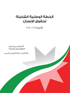 الخطة الوطنية الشاملة لحقوق الإنسان