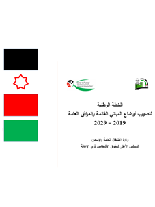 الخطة الوطنية لتصويب اوضاع المباني القائمة والمرافق العامة