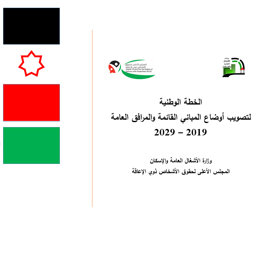 الخطة الوطنية لتصويب أوضاع المباني القائمة والمرافق العامة نسخة Word