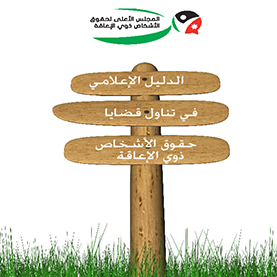 الدليل الإعلامي في تناول قضايا الإعاقة