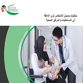 متطلبات وصول الأشخاص ذوي الإعاقة الى المستشفيات والخدمات الطبية