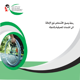 رحلة وصول الأشخاص ذوي الإعاقة الى الخدمات المصرفية