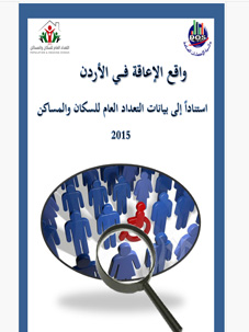 تقرير واقع الإعاقة في الأردن 2015