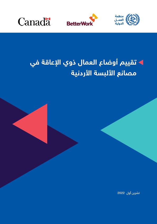 تقييم أوضاع العمال ذوي الإعاقة في مصانع الألبسة الأردنية