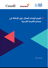 تقييم أوضاع العمال ذوي الإعاقة
