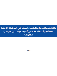 دراسة واقع خدمات برامج التدخل المبكر