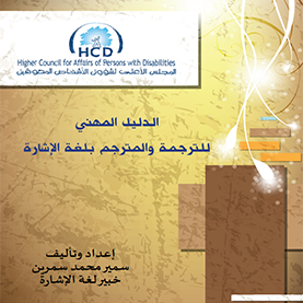 الدليل المهني للترجمة والمترجم بلغة الإشارة
