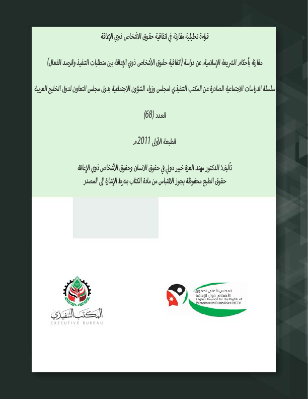 قراءة تحليلية مقارنة في اتفاقية حقوق الأشخاص ذوي الإعاقة مقارنة بأحكام الشريعة الإسلامية
