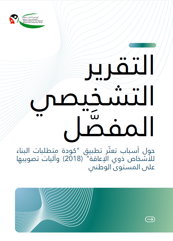 التقرير التشخيصي المفصَّل حول أسباب تعثّر تطبيق "كودة متطلبات البناء للأشخاص ذوي الإعاقة" (2018)  وآليات تصويبها على المستوى الوطني