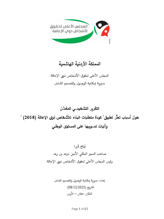 التقرير التشخيصي المفصَّل حول أسباب تعثّر تطبيق "كودة متطلبات البناء للأشخاص ذوي الإعاقة" (2018)  وآليات تصويبها على المستوى الوطني