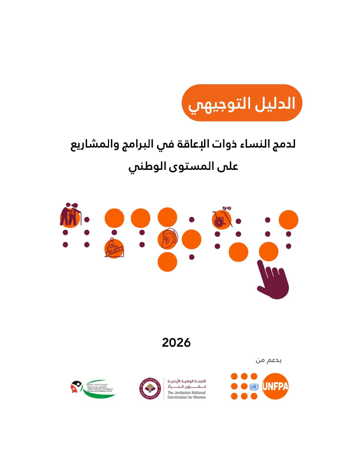 الدليل التوجيهي لدمج النساء ذوات الإعاقة في البرامج والمشاريع على المستوى الوطني