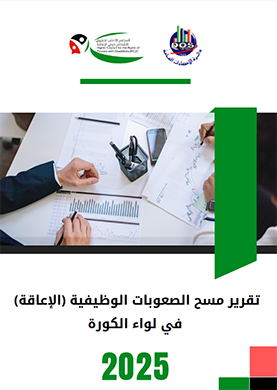 تقرير مسح الصعوبات الوظيفية (الإعاقة) في لواء الكورة 2025
