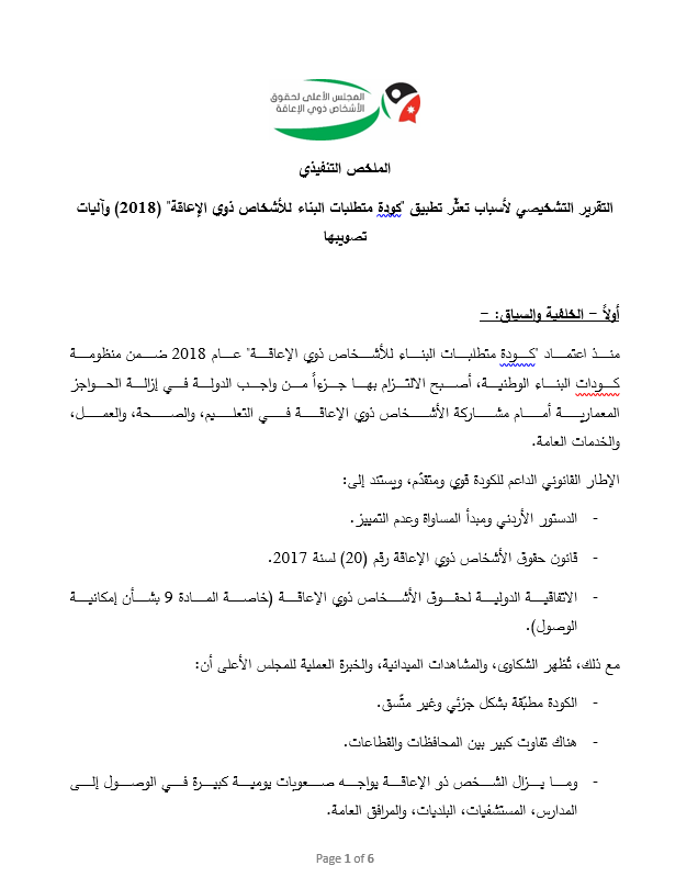 الملخص التنفيذي التقرير التشخيصي لأسباب تعثّر تطبيق "كودة متطلبات البناء للأشخاص ذوي الإعاقة" (2018) وآليات تصويبها