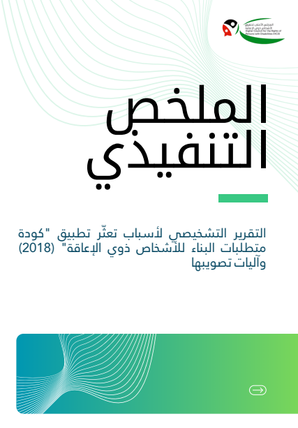 التقرير التشخيصي لأسباب تعثّر تطبيق "كودة متطلبات البناء للأشخاص ذوي الإعاقة" (2018) وآليات تصويبها