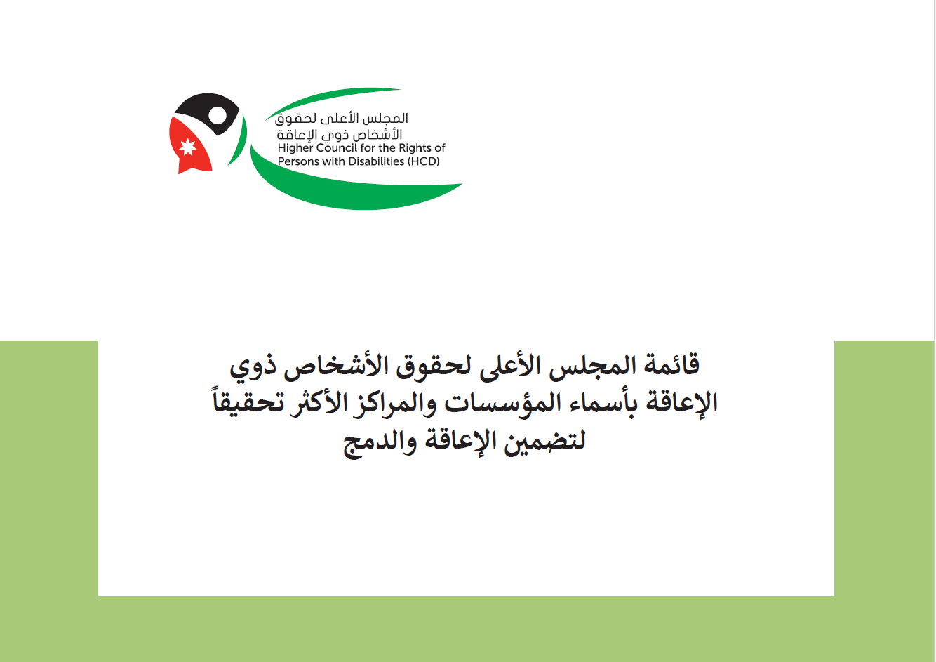 قائمة بأسماء المترجمين الحاصلين على شهادة اعتماد مترجم لغة إشارة
