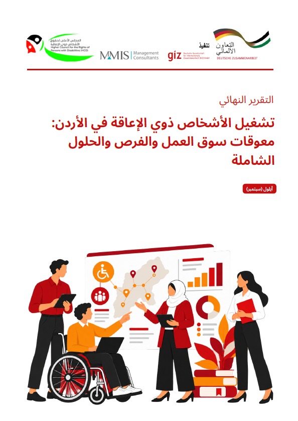تشغيل الأشخاص ذوي الإعاقة في الأردن: معوقات سوق العمل والفرص والحلول الشاملة