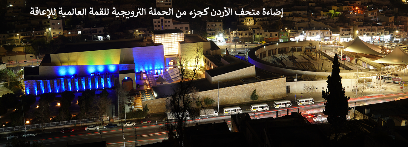 متحف_الأردن